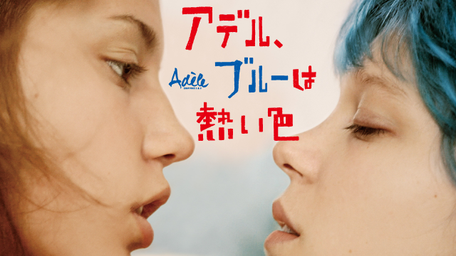 アデル、ブルーは熱い色(洋画 / 2013) - 動画配信 | U-NEXT 31日間無料