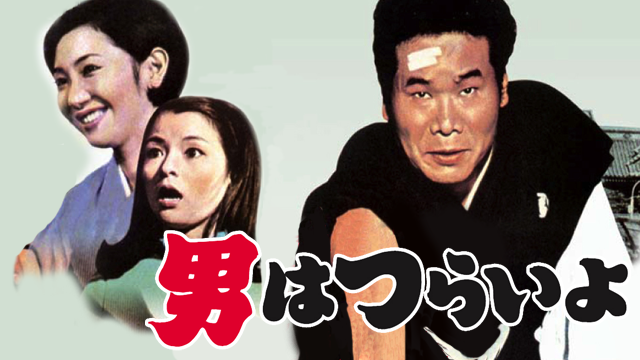 男はつらいよ(邦画 / 1969) - 動画配信 | U-NEXT 31日間無料トライアル