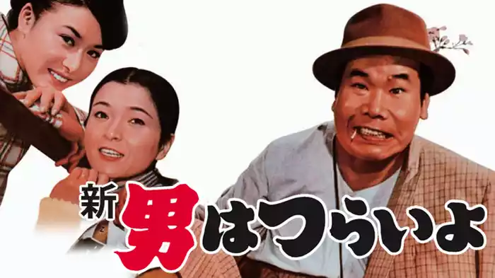 新・男はつらいよ