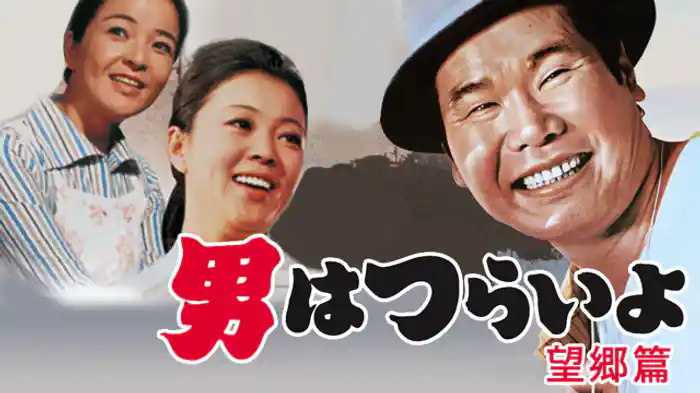 男はつらいよ 望郷篇
