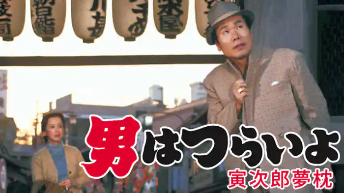 男はつらいよ 寅次郎夢枕