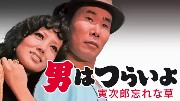 男はつらいよ 寅次郎忘れな草