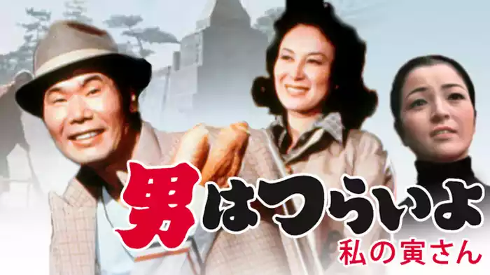 男はつらいよ 私の寅さん