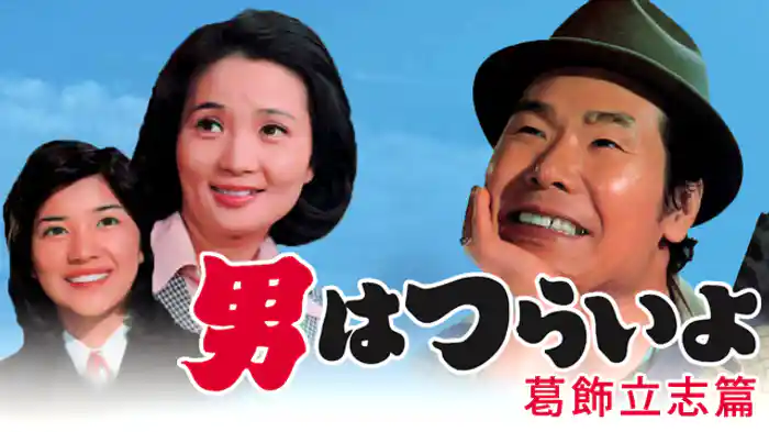 男はつらいよ 葛飾立志篇