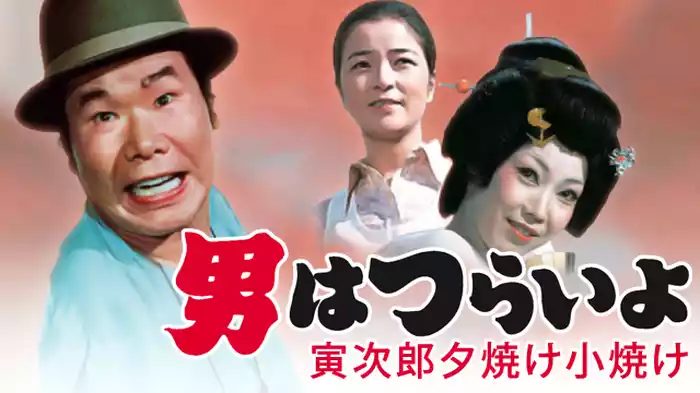男はつらいよ 寅次郎夕焼け小焼け