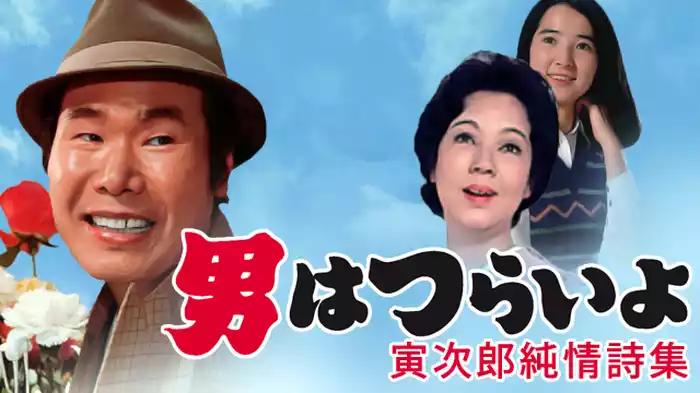 男はつらいよ 寅次郎純情詩集