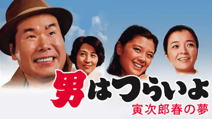 男はつらいよ 寅次郎春の夢