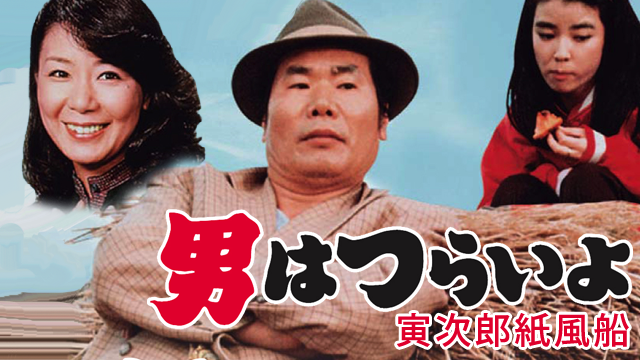 男はつらいよ 寅次郎紙風船(邦画 / 1981) - 動画配信 | U-NEXT 31日間