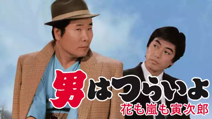 男はつらいよ 花も嵐も寅次郎