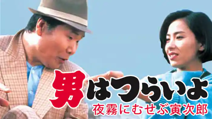 男はつらいよ 夜霧にむせぶ寅次郎