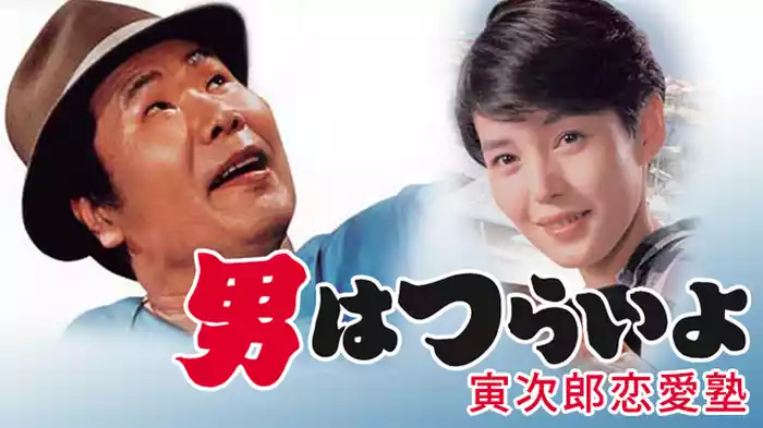 男はつらいよ 寅次郎恋愛塾