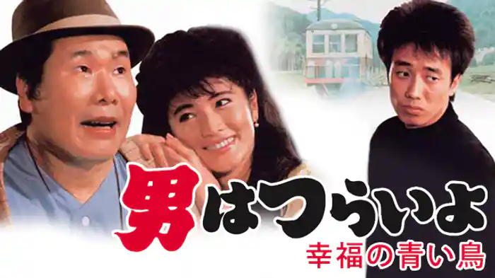 男はつらいよ 幸福の青い鳥