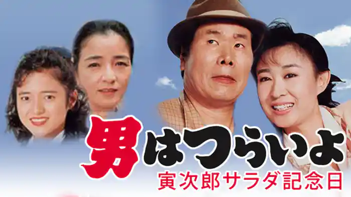 男はつらいよ 寅次郎サラダ記念日