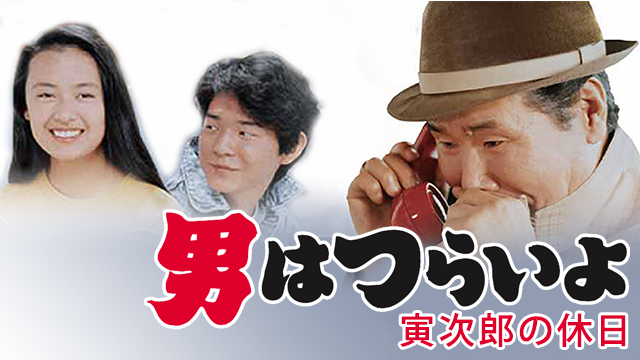 男はつらいよ 楽天ブックス: 男はつらいよ・寅次郎の休日 - 山田洋次 - 渥美清