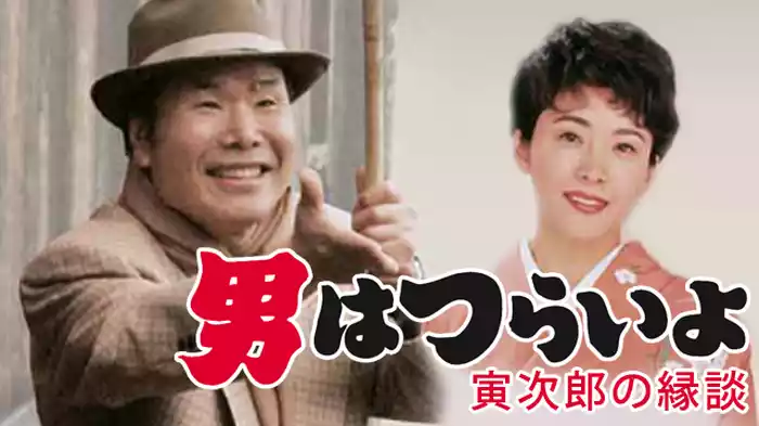 男はつらいよ 寅次郎の縁談