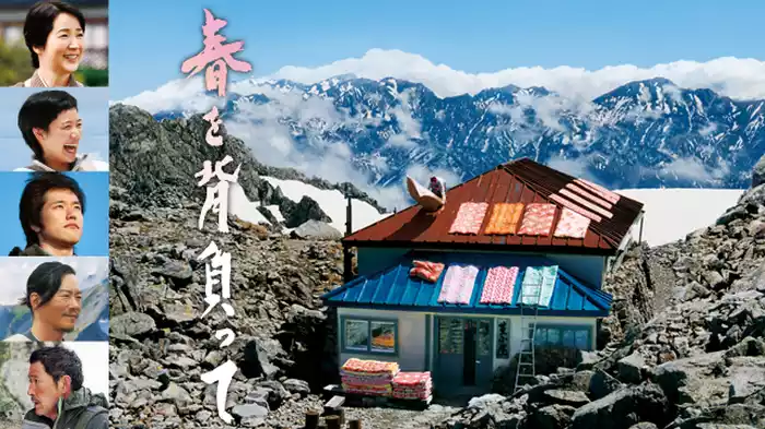 春を背負って
