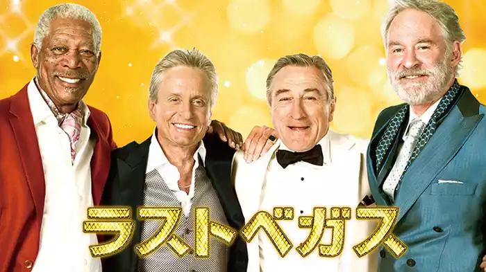 ラストベガス