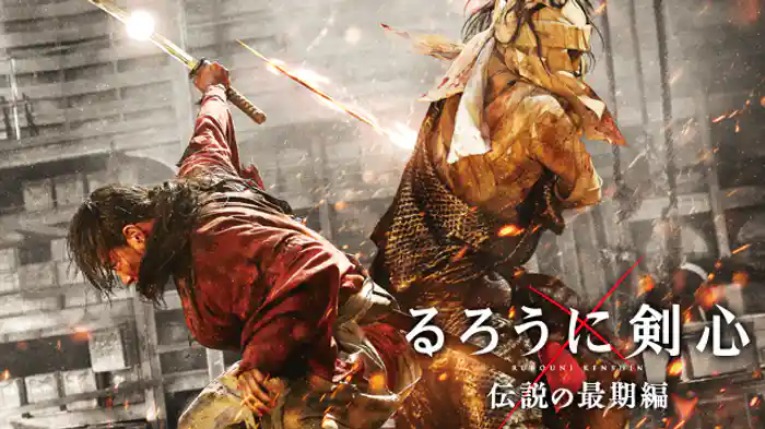 るろうに剣心 伝説の最期編