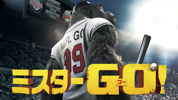 ミスターGO！