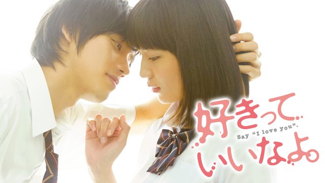 好きなよ。(実写)|映画無料視聴フル動画!脱Pandora/Dailymotion!