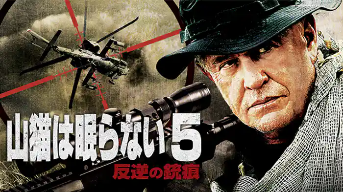 山猫は眠らない５ 反逆の銃痕