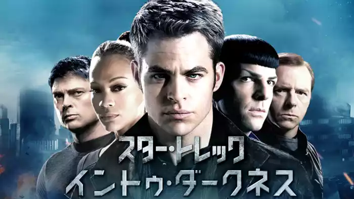 スター・トレック　イントゥ・ダークネス