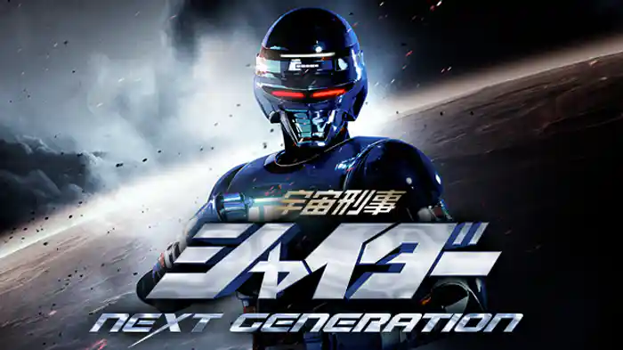 宇宙刑事シャイダー NEXT GENERATION