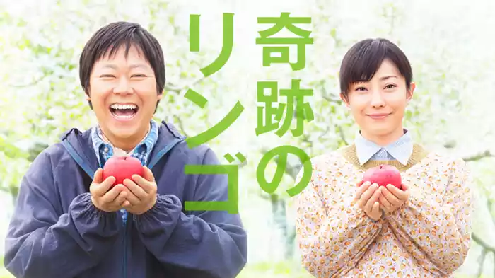 奇跡のリンゴ