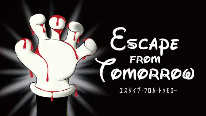 エスケイプ・フロム・トゥモロー