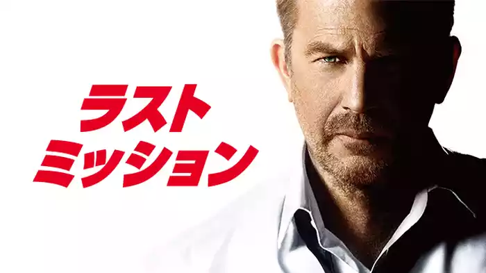 ラストミッション