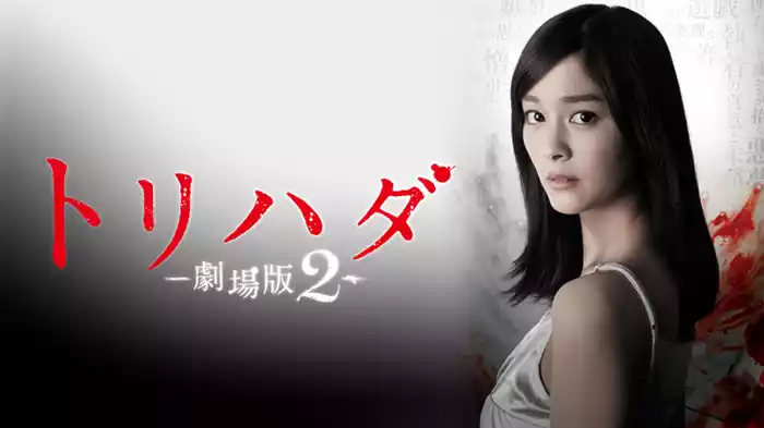 トリハダ -劇場版２-