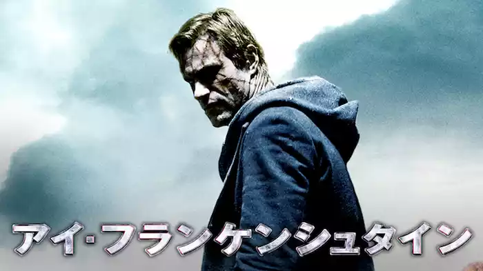 アイ・フランケンシュタイン