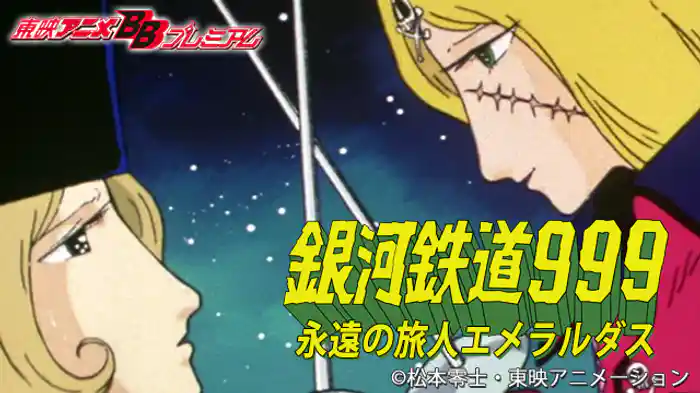 銀河鉄道999 永遠の旅人エメラルダス