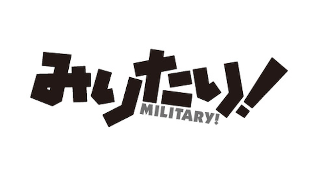 みりたり!