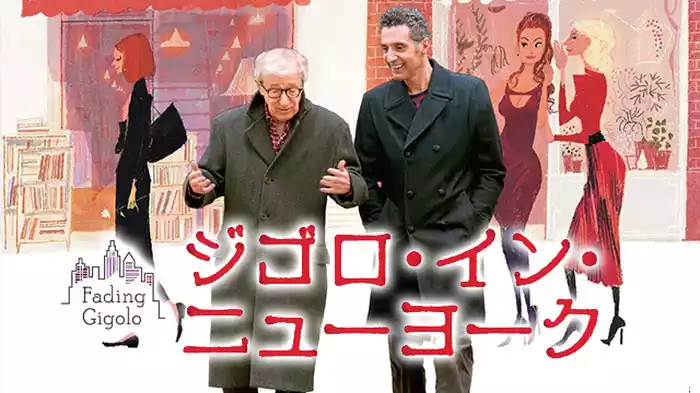ジゴロ・イン・ニューヨーク