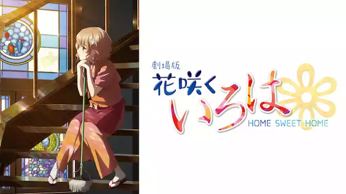 劇場版 花咲くいろは HOME SWEET HOME