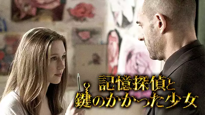 記憶探偵と鍵のかかった少女