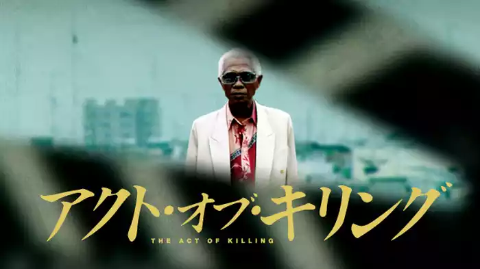 アクト・オブ・キリング 【オリジナル全長版】
