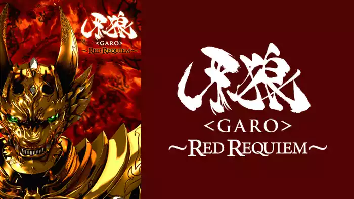 牙狼＜GARO＞～RED REQUIEM～