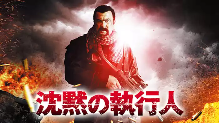 沈黙の執行人