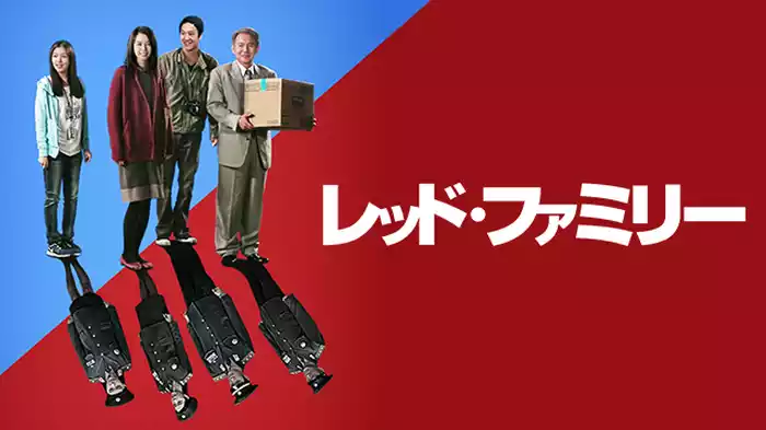 レッド・ファミリー