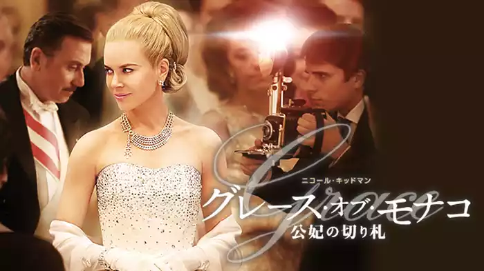 グレース・オブ・モナコ 公妃の切り札