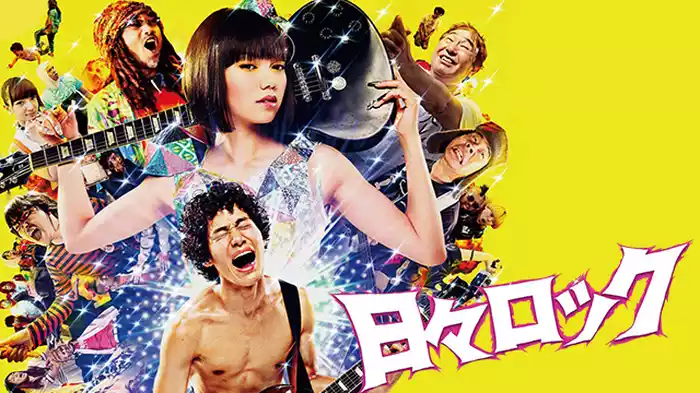日々ロック