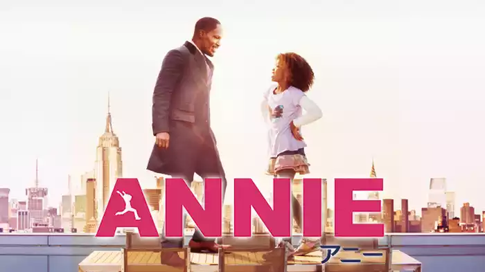 ANNIE／アニー