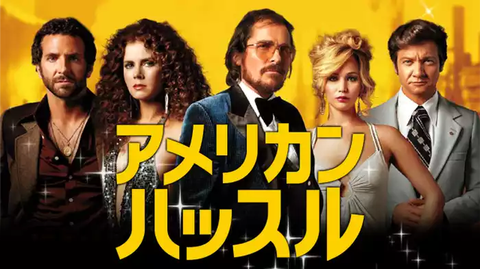 アメリカン・ハッスル