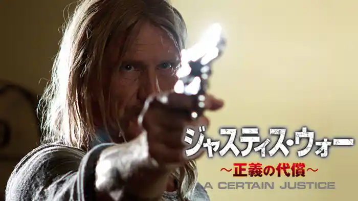 ジャスティス・ウォー ~正義の代償~
