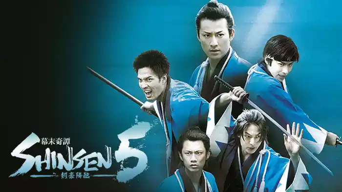 幕末奇譚 SHINSEN5 ～剣豪降臨～