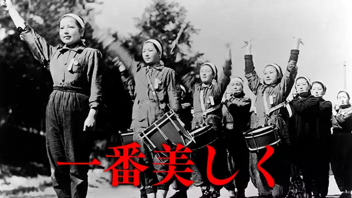 一番美しく