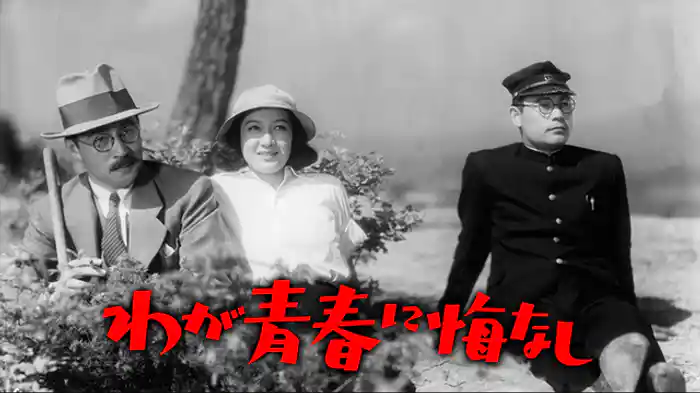 わが青春に悔なし