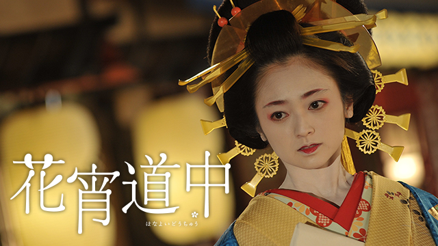 花宵道中|映画無料視聴フル動画!脱Pandora/Dailymotion!